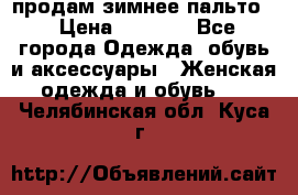 продам зимнее пальто! › Цена ­ 2 500 - Все города Одежда, обувь и аксессуары » Женская одежда и обувь   . Челябинская обл.,Куса г.